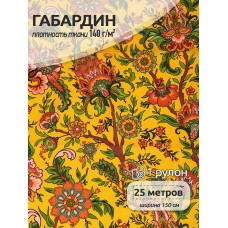 Ткань Габардин 140 г/м² 100% полиэстер шир.150 см T.4000.176 рул.25м