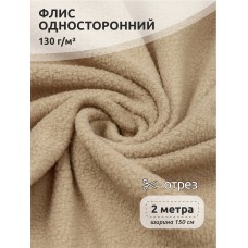 Ткань Флис односторонний 130 г/м² F308 бежевый 2м