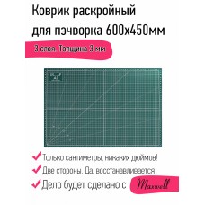 Коврик раскройный для пэчворка 3мм 45*60см (A2) Maxwell premium двухсторонний трёхслойный