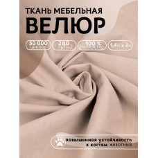 Ткань велюр 280 г/м² 100% полиэстер шир.140 см Vlr.Vi003 цв.св.бежевый уп.2м