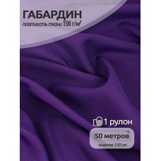 Ткань габардин TBYGab-150171 150г/м² 150см цв.S864(7) фиолетовый рул.50м