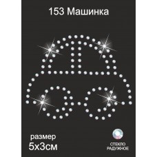 Термоаппликация из страз ТЕР.153 Машинка 5х6см цв.радужный, уп.5шт.