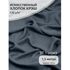 Ткань хлопок искусственный цв.34 серый крэш, 1,5 м