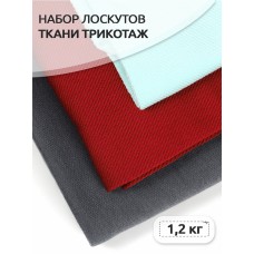 Набор лоскутов ткани трикотаж 1,2 кг (+-100 гр)