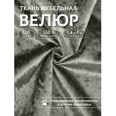 Ткань велюр мраморный 320 г/м² 100% полиэстер шир.140 см Vlr.SIM030 цв.т.серый уп.1м