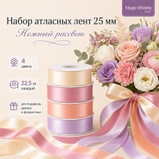 Набор атласных лент 25мм, 4 цвета х 22,5м (+-1м), Нежный рассвет, Magic4Hobby
