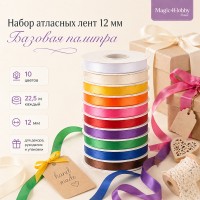 Набор атласных лент 12мм, 10 цветов х 22,5м (+-1м), Базовая палитра, Magic4Hobby