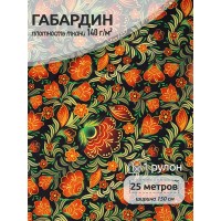 Ткань Габардин 140 г/м² 100% полиэстер шир.150 см T.4000.175 рул.25м