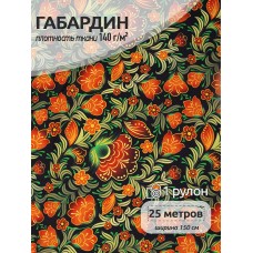Ткань Габардин 140 г/м² 100% полиэстер шир.150 см T.4000.175 рул.25м