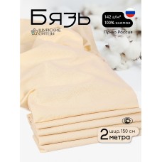 Ткань Бязь 262 гладкокрашенная ГОСТ экрю 2м