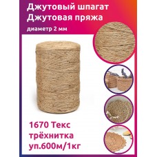 Шпагат джутовый 2,0 мм 1670 Текс трёхнитка CB уп.600м/1кг