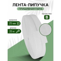 Лента липучка 25мм пришивная TBY белый F101 уп.25м пара (кач.В)