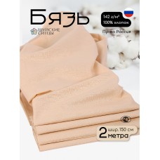 Ткань Бязь 262 гладкокрашенная ГОСТ бежевый 2м