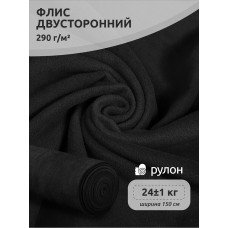 Ткань флис 2-х ст. 290 г/м² F322 черный 24кг