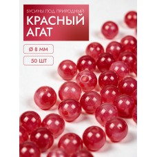 Бусины под природный красный агат MGH.08.50 8мм уп.50шт
