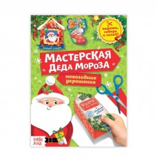 Книга-вырезалка Мастерская Деда Мороза  20 стр. 3818193