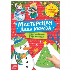Книга-вырезалка Мастерская Деда Мороза. Снеговик  20 стр. 5185849