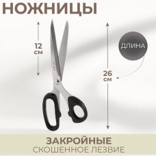 Ножницы закройные, скошенное лезвие, 10, 26 см, цвет МИКС