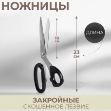 Ножницы закройные, скошенное лезвие, 9, 23 см, цвет МИКС