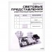 Конструктор электронный «Световые представления», 8 схем, 17 деталей