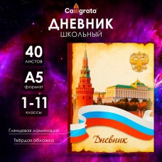 Дневник универсальный для 1-11 классов, Символика-3, твердая обложка 7БЦ, глянцевая ламинация, 40 листов