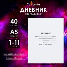 Дневник универсальный для 1-11 классов, Белый, твердая обложка 7БЦ, глянцевая ламинация, 40 листов