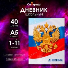 Дневник универсальный для 1-11 классов, Символика-5, твердая обложка 7БЦ, глянцевая ламинация, 40 листов