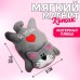 Мягкая игрушка-магнит «Я тебя люблю», кот