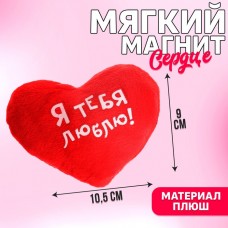 Магнит «Я тебя люблю!», сердце