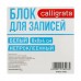 Блок бумаги для записей Calligrata, 8x8x4 см, 65 г/м2, 90%, непроклеенный, белый