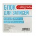 Блок бумаги для записей Calligrata, 9x9x9 см, 65 г/м2, 90%, непроклеенный, белый