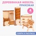 Набор игрушечной мебели для кукол «Прихожая»