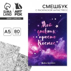 Ежедневник-смешбук с раскраской антистресс А5, 80 л «Мой дневник - просто космос»