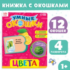 Книжка картонная с окошками «Цвета», 10 стр.