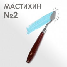 Мастихин 1,5 х 3 см, N 2