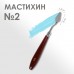 Мастихин 1,5 х 3 см, N 2