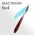 Мастихин 1,3 х 4 см, N 4