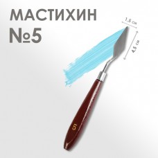 Мастихин N 5, длина 19 см, лопатка 45 х 15 мм