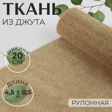 Ткань из джута, 20 см, 4,5 +- 0,5 м, цвет бежевый