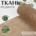 Ткань из джута, 29 см, 4,5 +- 0,5 м, цвет бежевый