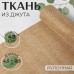 Ткань из джута, 48 см, 4,5 +- 0,5 м, цвет бежевый