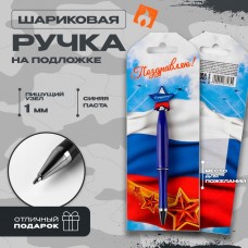 Ручка шариковая синяя паста, пластиковая со звездой Поздравляю!