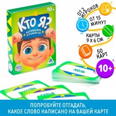 Настольная игра на угадывание слов «Кто я?», 50 карт, 10+