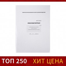 Классный журнал для 1-4 классов А4, 96 листов, твёрдая обложка, белый блок