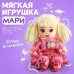 Кукла «Мари», 20 см