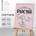 Скетчбук А5 «Рисуй» 40 л, 100 г/м