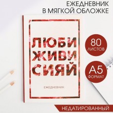 Ежедневник в мягкой обложке А5, 80 л. «Люби, живи, сияй»