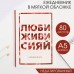 Ежедневник в мягкой обложке А5, 80 л. «Люби, живи, сияй»