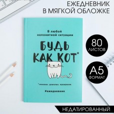 Ежедневник в мягкой обложке А5, 80 л. «Будь как кот»