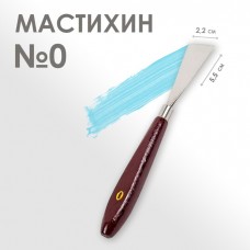 Мастихин N 0, лопатка 55 х 22 мм